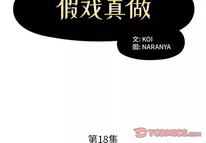 假戏真做-第18话 - 图片 2