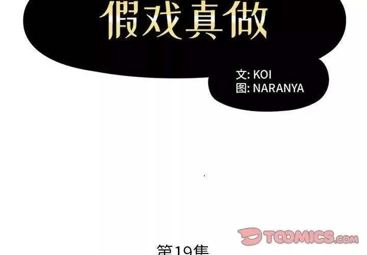 假戲真做第19话