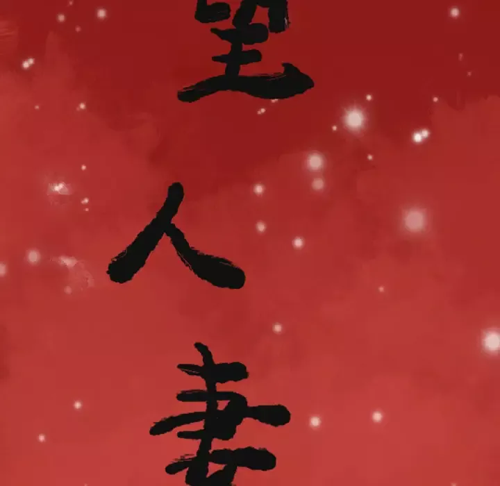 欲望人妻第1话