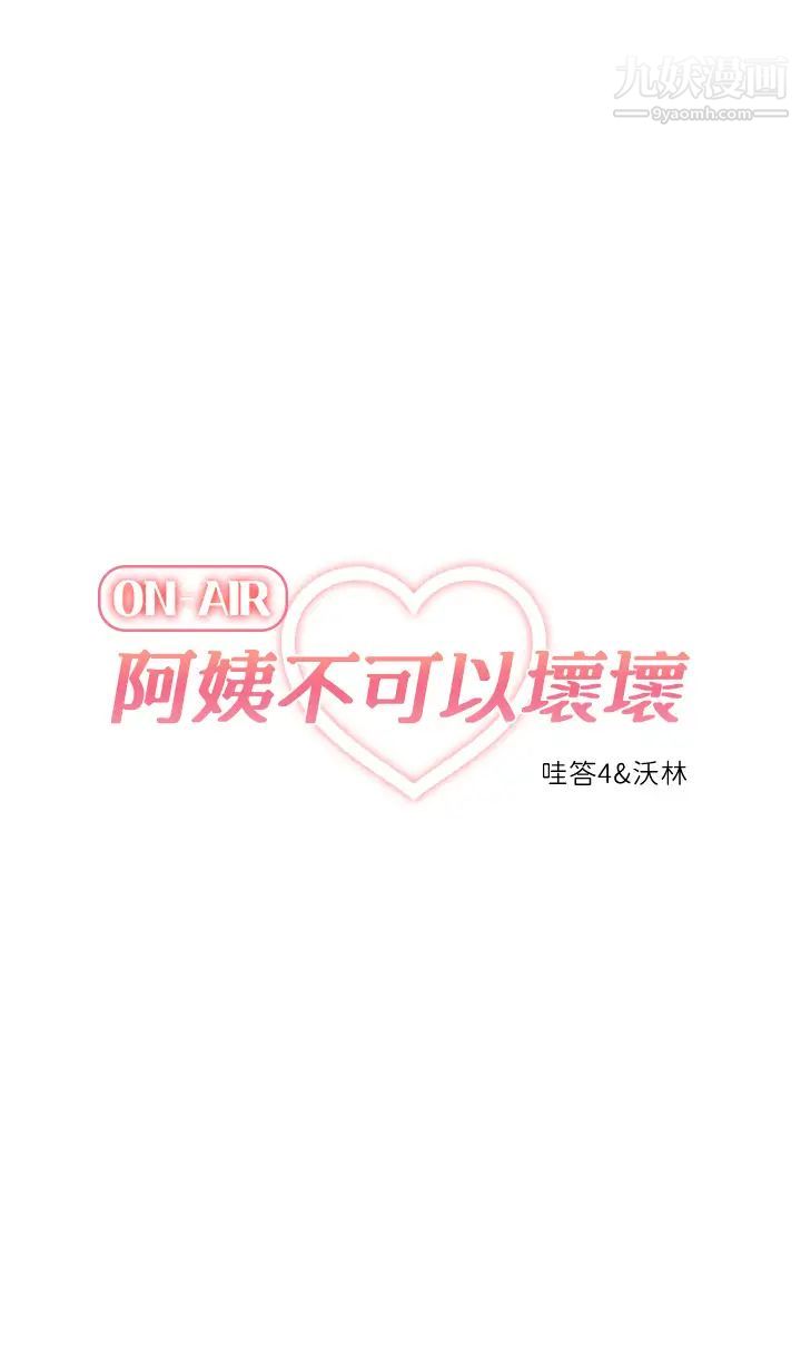 阿姨不可以坏坏最终话-以后也继续爱我