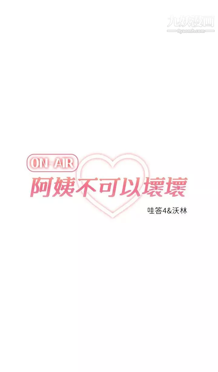 阿姨不可以坏坏-最终话-以后也继续爱我 - 图片 11