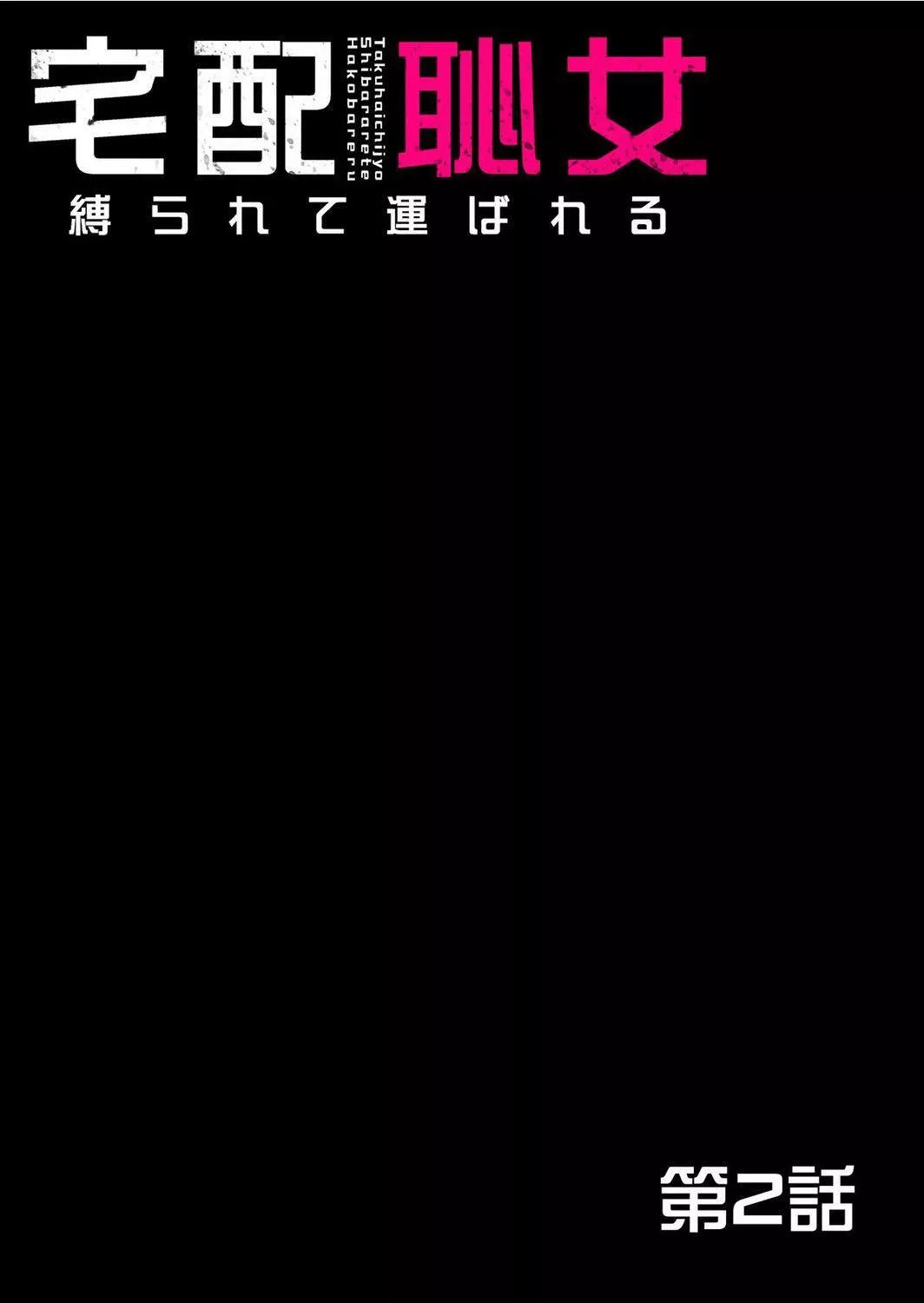宅配耻女～缚られて运ばれる[合本版][BLUE氪个人翻译]-宅配耻女～缚られて运ばれる[合本版][BLUE氪个人翻译] - 图片 36