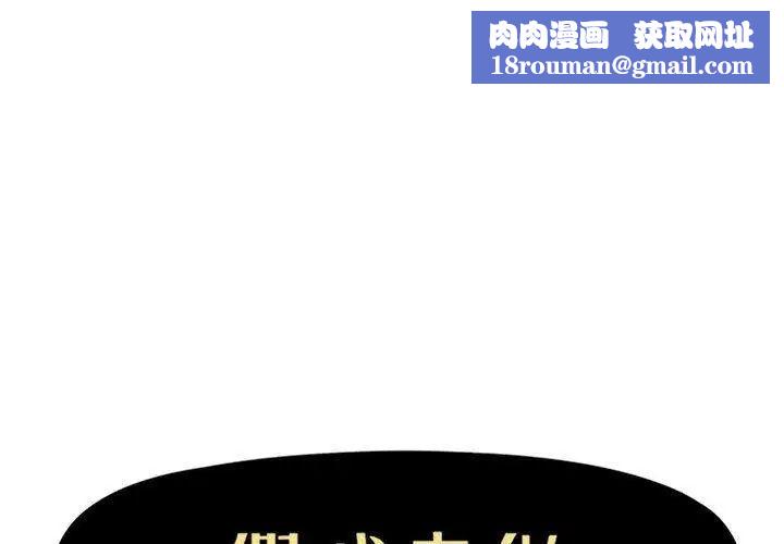 假戏真做第21话