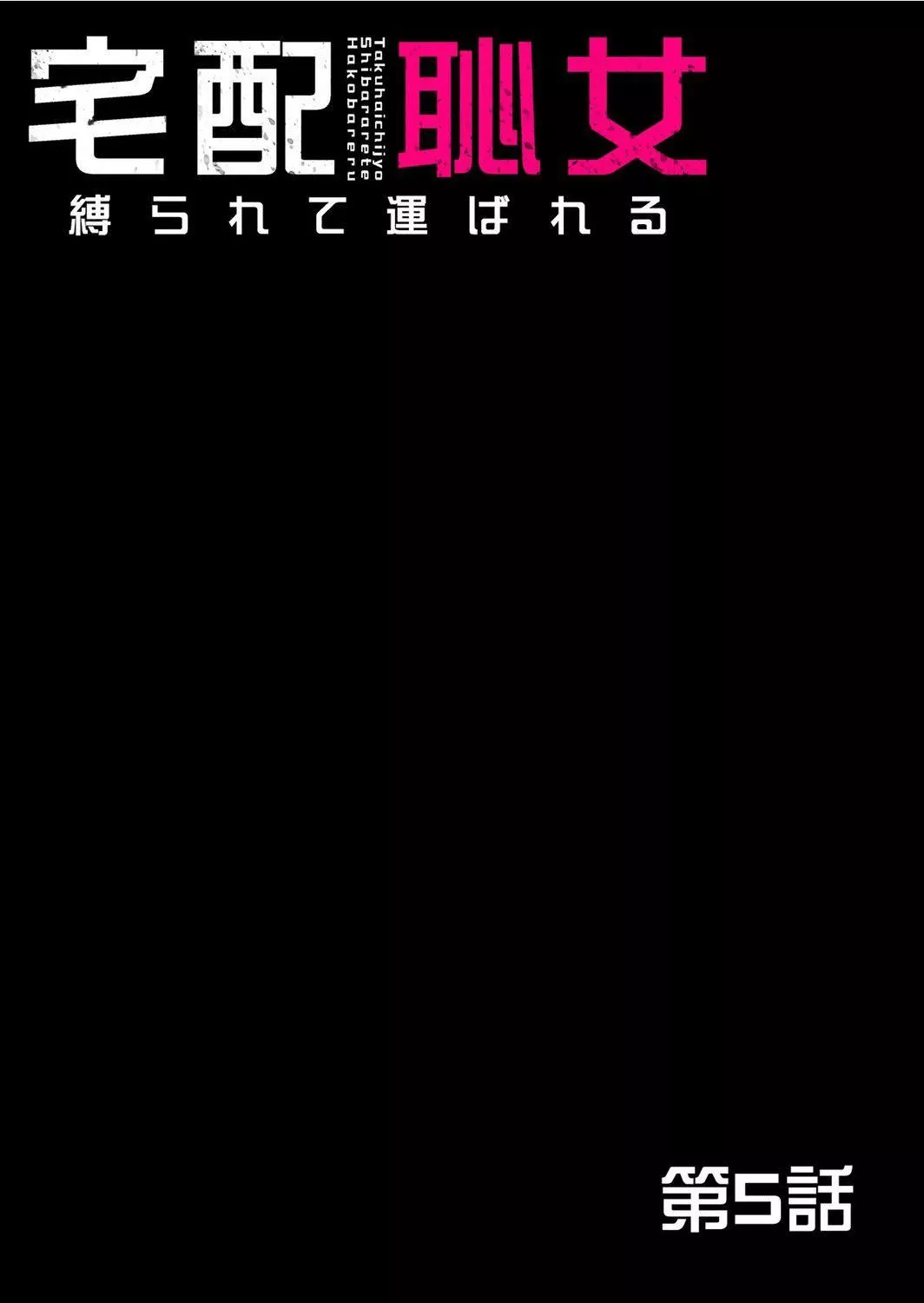 宅配耻女～缚られて运ばれる[合本版][BLUE氪个人翻译]-宅配耻女～缚られて运ばれる[合本版][BLUE氪个人翻译] - 图片 136