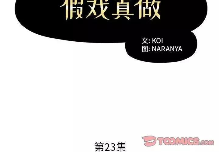 假戏真做-第23话 - 图片 2