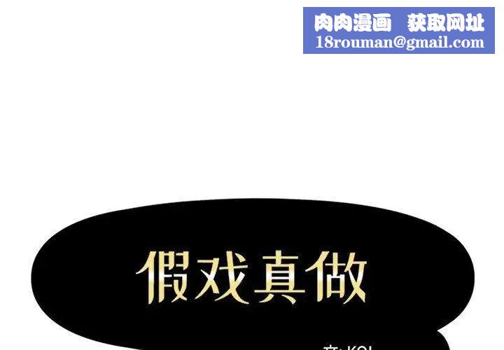 假戏真做第24话
