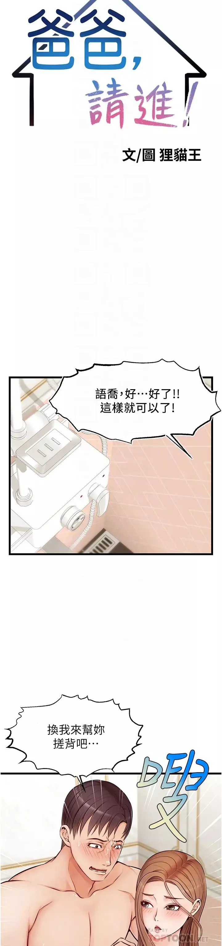 爸爸，請進!第7話-趁媽不在傢的時候…