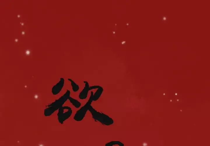 欲望人妻-第4话 - 图片 1