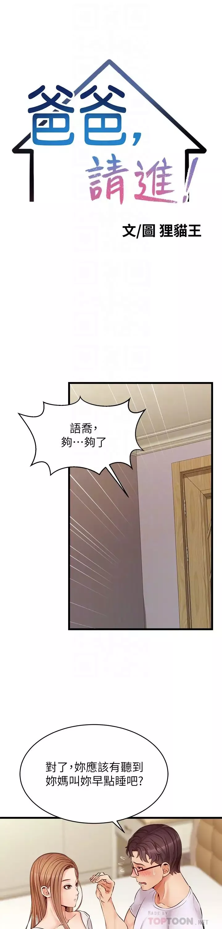 爸爸，請進!第8話-我今晚要跟你睡
