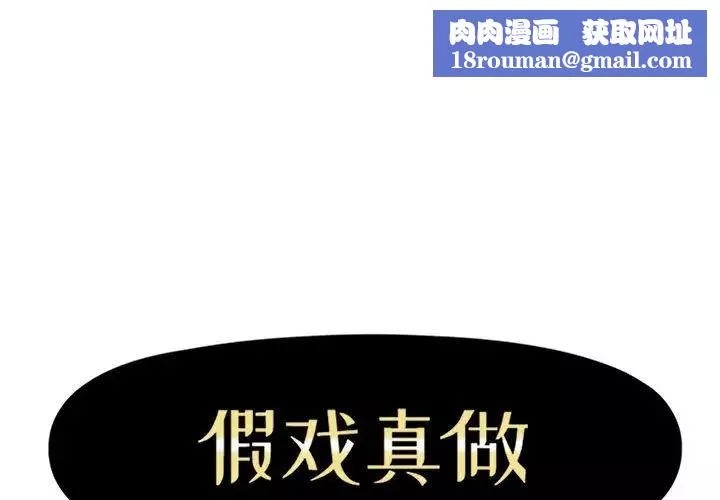 假戏真做-第25话 - 图片 1