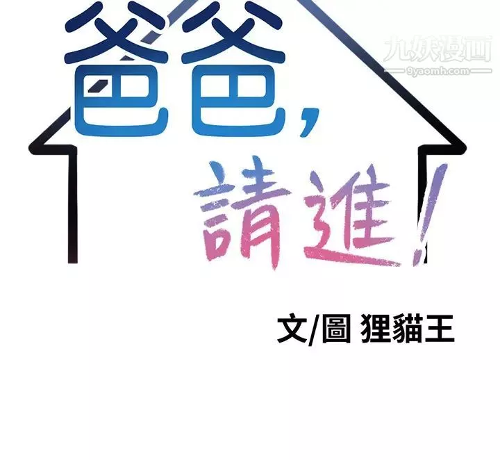 爸爸，請進!第9話-步步進攻的語喬