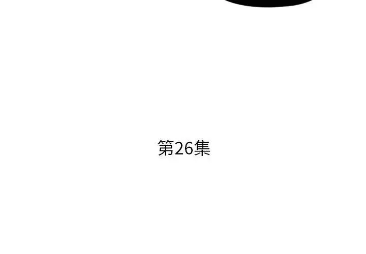 假戲真做第26话