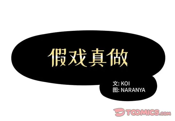 假戲真做第27话