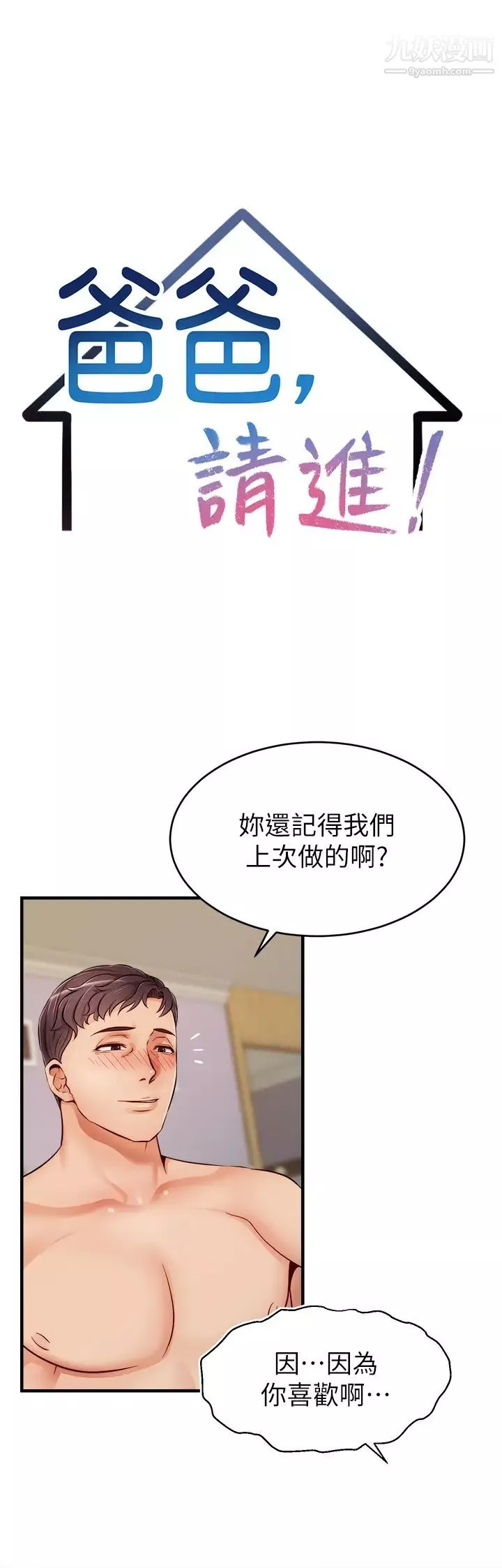 爸爸，请进!-第13话-放声浪叫的智琦 - 图片 13