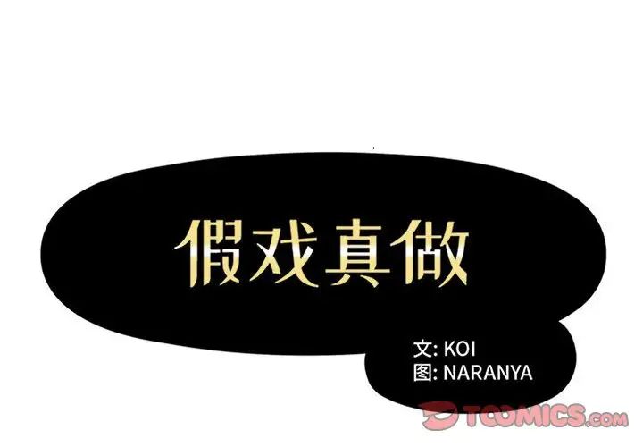 假戲真做第28话