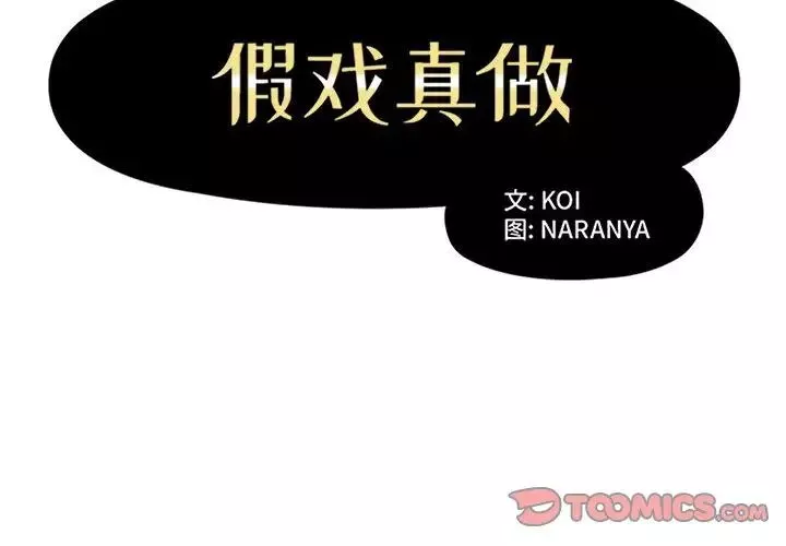 假戏真做-第29话 - 图片 2