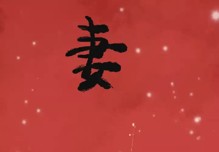 欲望人妻-第6话 - 图片 3