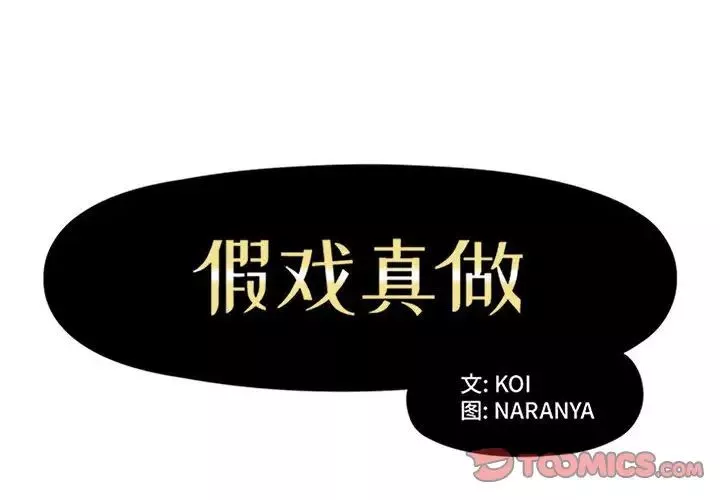 假戲真做第31话