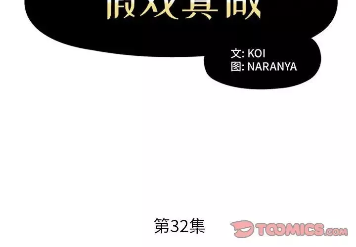 假戏真做-第32话 - 图片 2