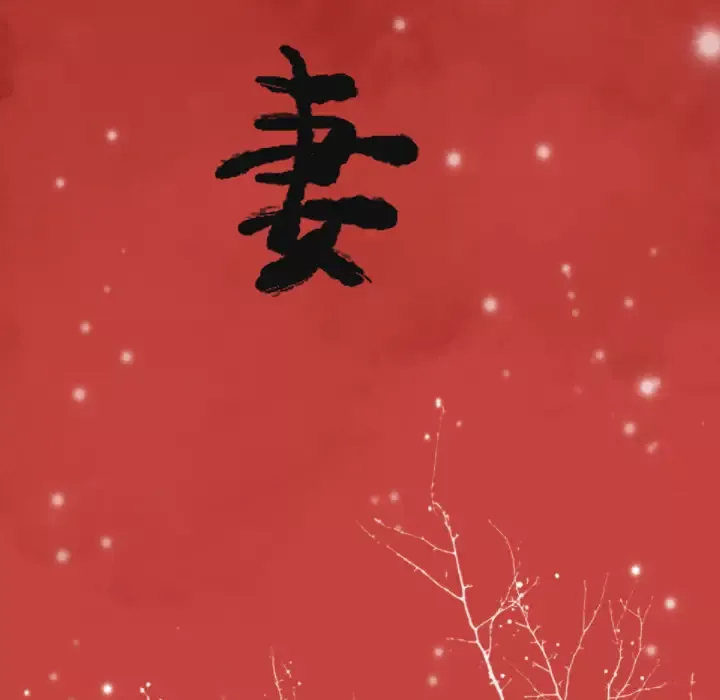 欲望人妻-第8话 - 图片 22
