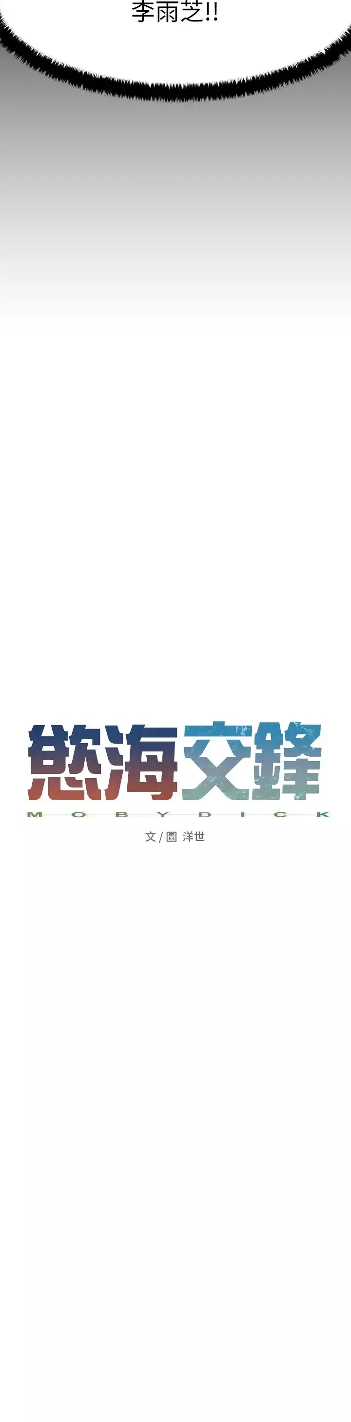 慾海交锋-第9话-等我爽完就把你杀瞭 - 图片 5