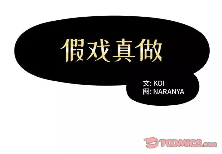 假戏真做-第35话 - 图片 2