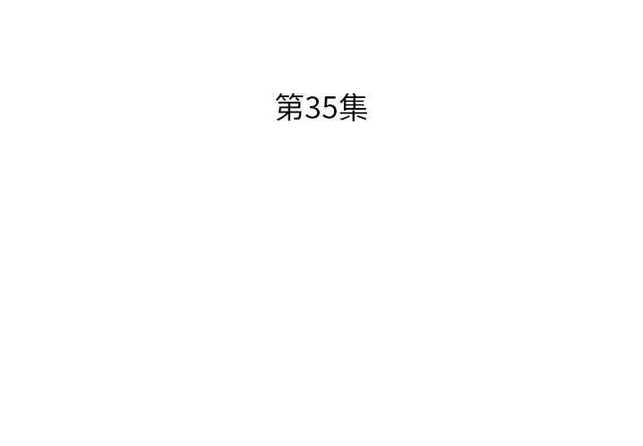 假戏真做第35话