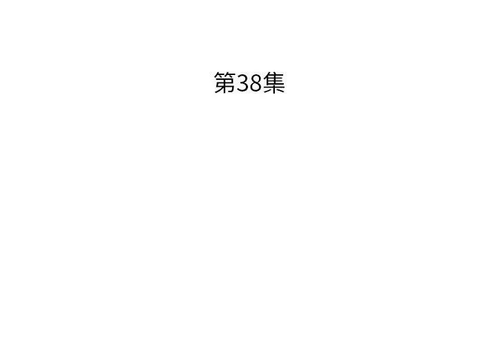 假戏真做第38话