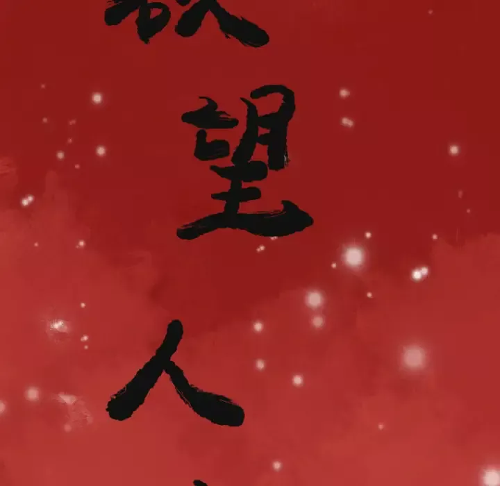 欲望人妻-第10话 - 图片 18