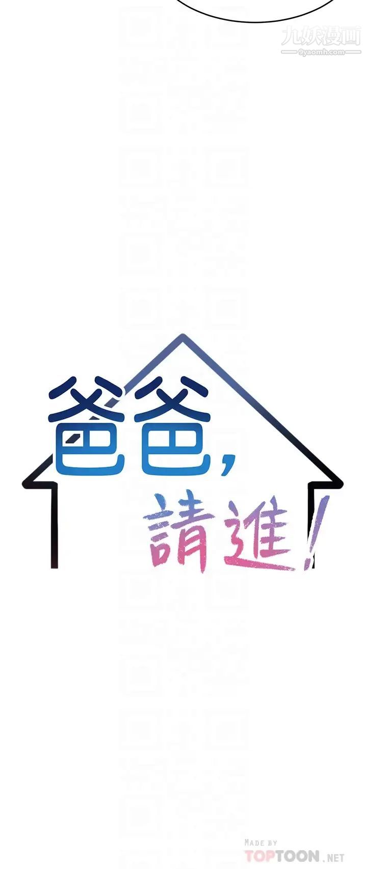 爸爸,请进!第33话-我想和你生小孩