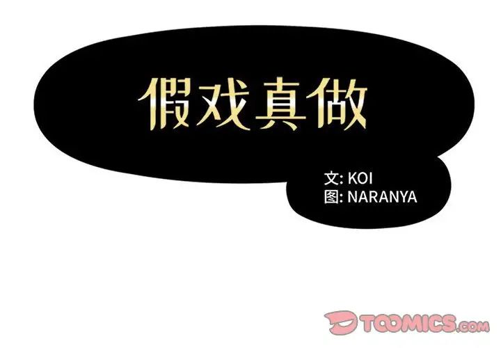 假戏真做第40话