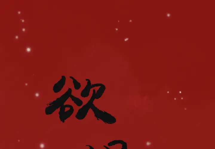 欲望人妻第11话