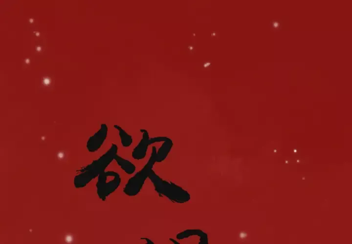 欲望人妻-第11话 - 图片 1