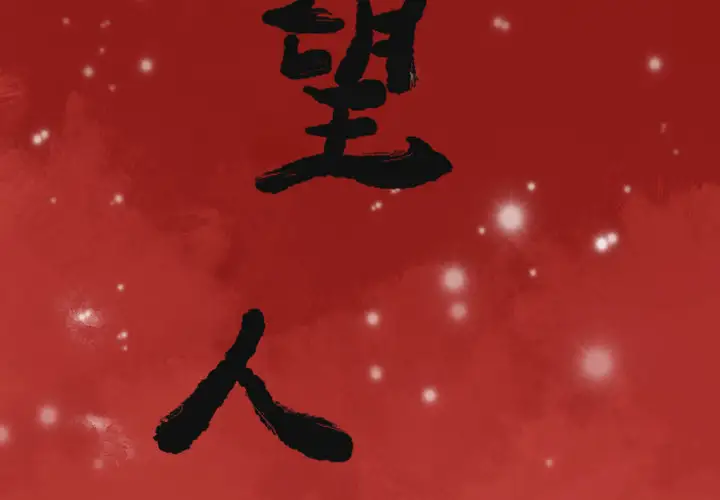 欲望人妻第11话