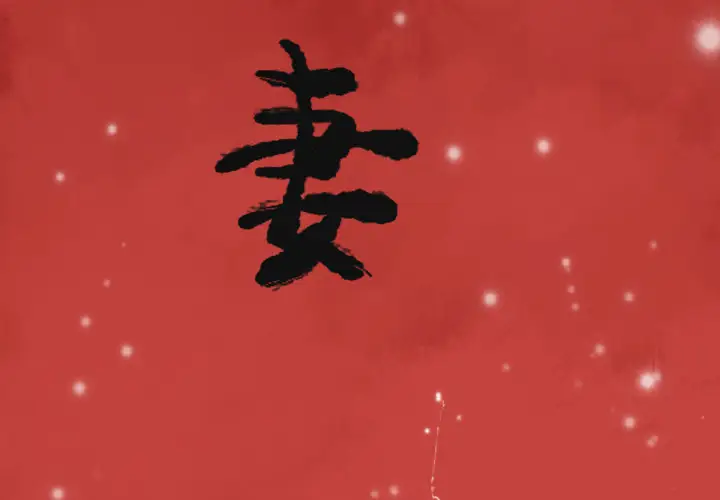 欲望人妻第11话