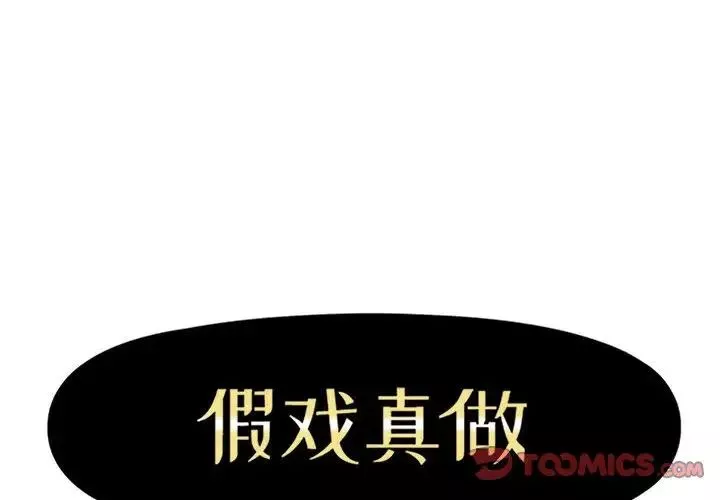 假戏真做-第41话 - 图片 2