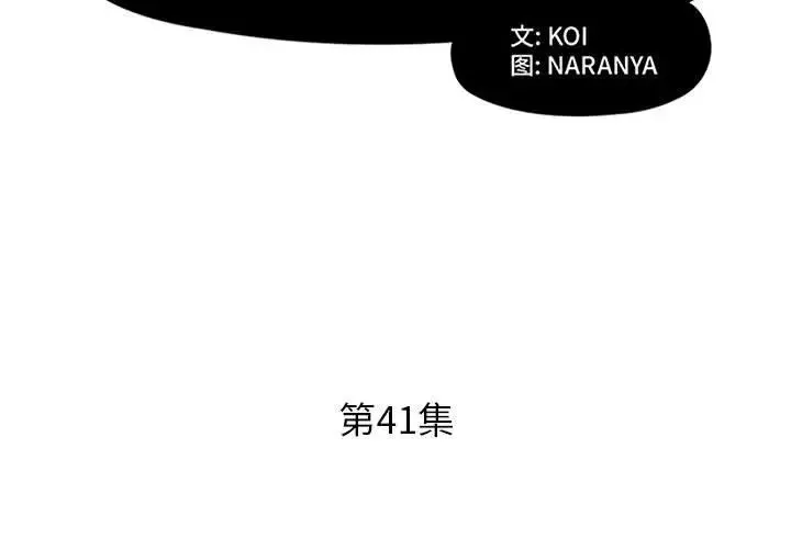 假戲真做第41话