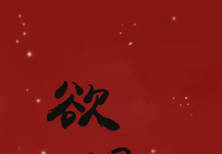 欲望人妻第12话