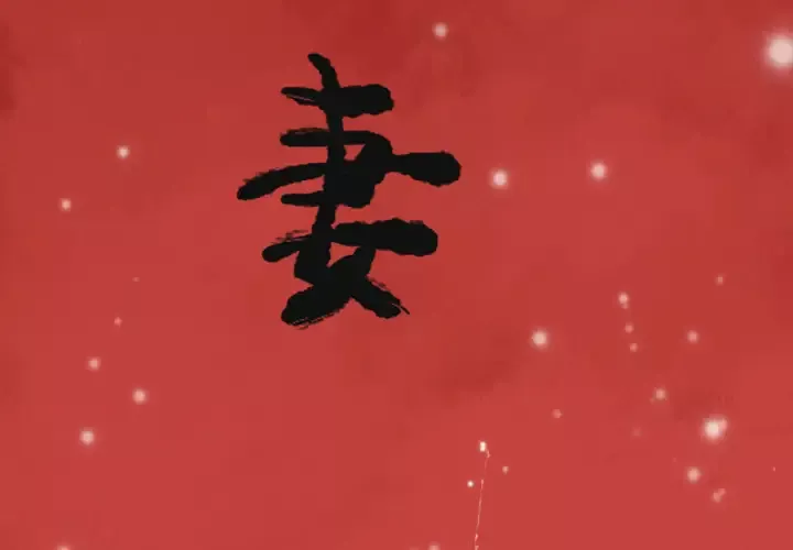 欲望人妻-第12话 - 图片 3