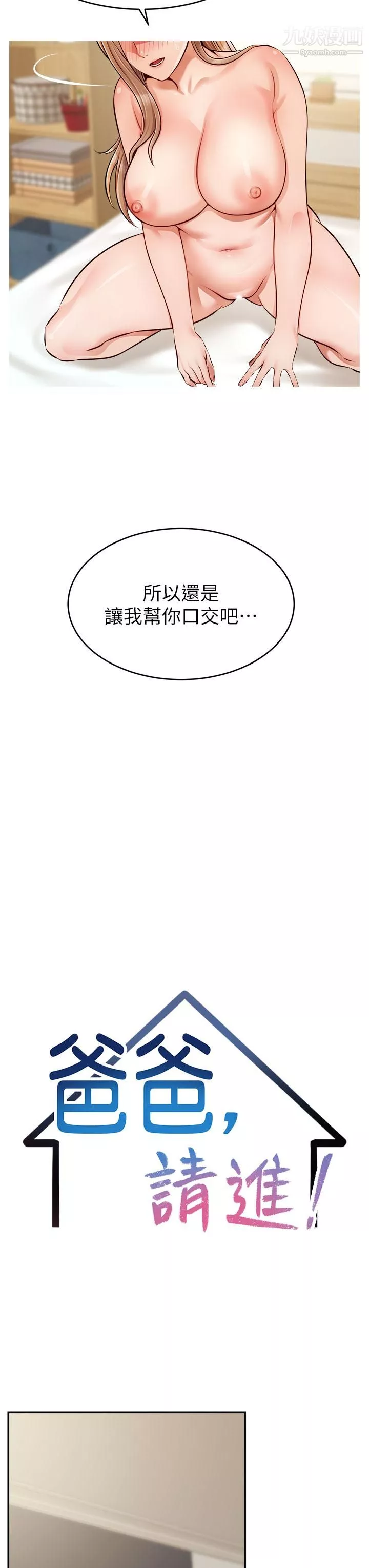 爸爸，請進!第37話-我難道是變態嗎