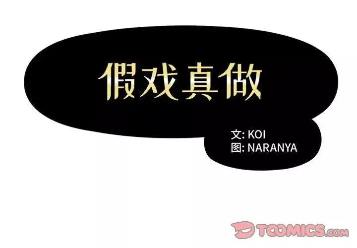 假戏真做-第42话 - 图片 2