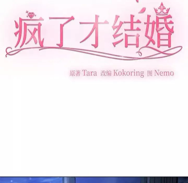 疯了才结婚-第1话 - 图片 12
