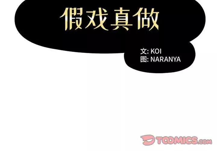 假戏真做-第43话 - 图片 2