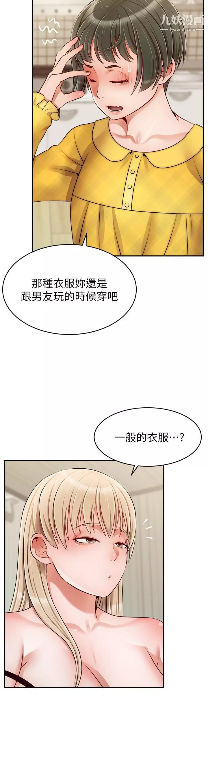 爸爸，請進!第39話-性感的睡衣派對