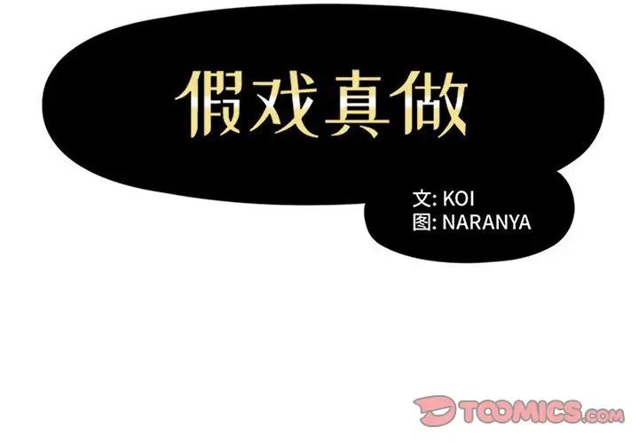 假戲真做第44话