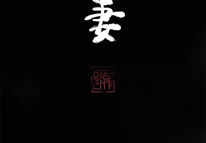 欲望人妻-第13话 - 图片 3