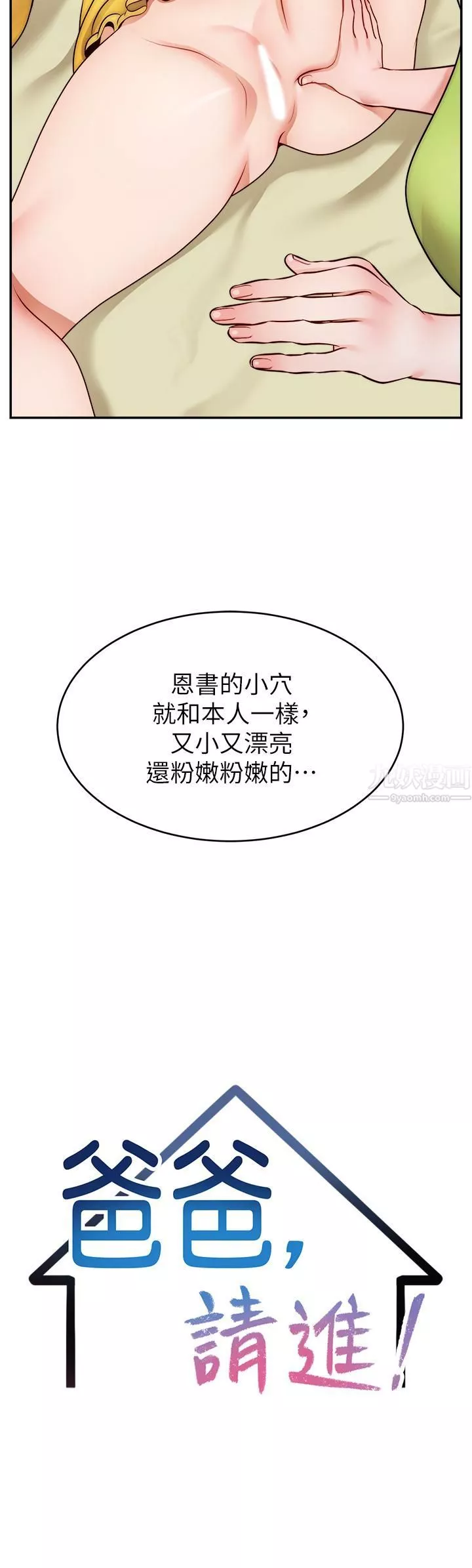 爸爸，请进!-第41话-用按摩棒让恩书高潮 - 图片 7