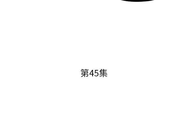 假戲真做第45话