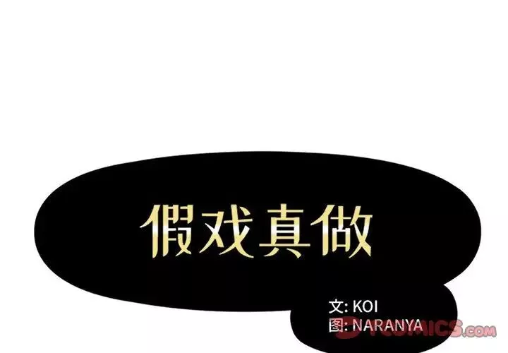 假戏真做-第45话 - 图片 2