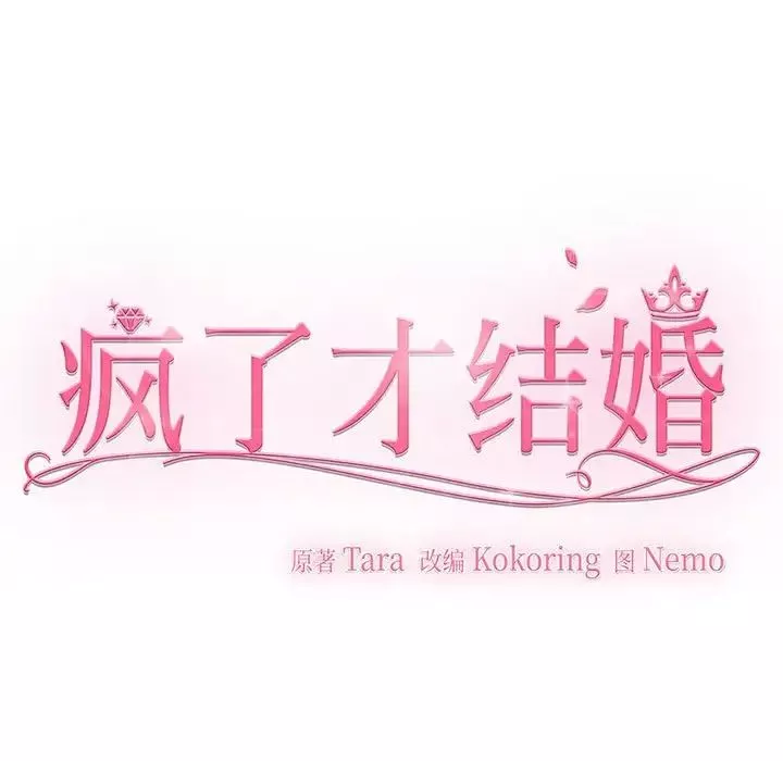 疯了才结婚-第3话 - 图片 121